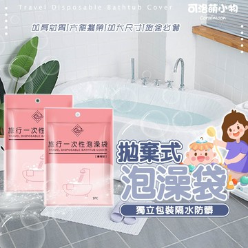 【台灣現貨|贈固定貼】一次性浴缸套 旅行泡澡袋  一次性泡澡袋 可洛萌 浴缸套 拋棄式泡澡袋 浴缸泡澡袋 拋棄式泡澡袋