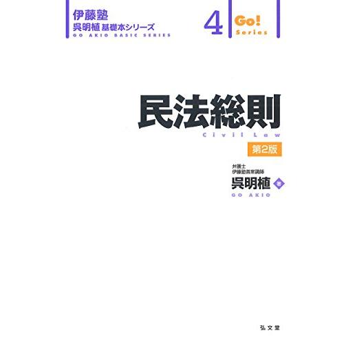 民法総則 ＜第2版＞ (伊藤塾呉明植基礎本シリーズ)