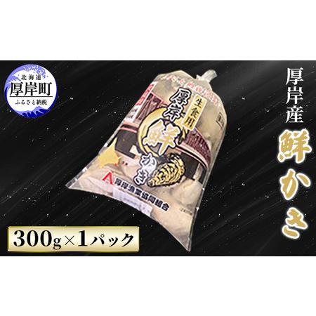 ふるさと納税 厚岸産 鮮かき 300g×1パック　剥き牡蠣 カキ 北海道厚岸町