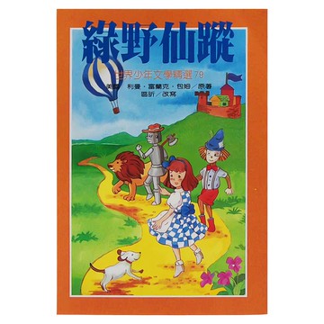 東方出版 綠野仙蹤 世界少年文學精選79