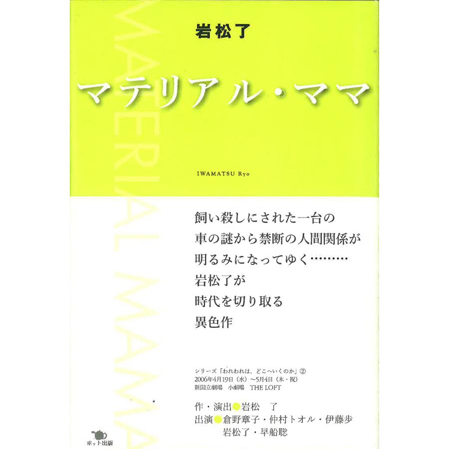 マテリアル・ママ 岩松了