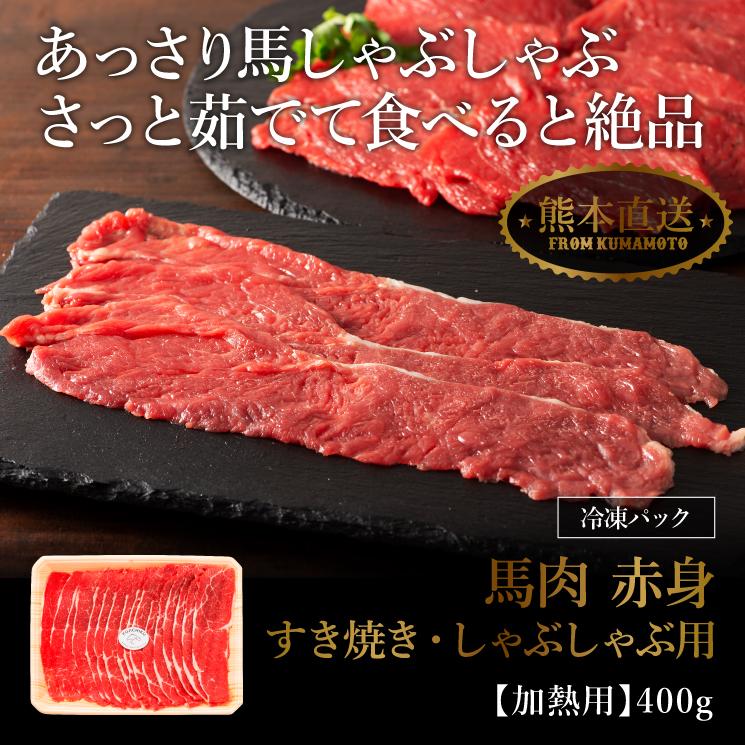 馬肉 赤身すき焼き・しゃぶしゃぶ用 400g 2〜3人前 肉 馬肉 加熱用