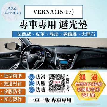 【A.F.C 一朵花】HYUNDAI 現代 VERNA(15-17) 法蘭絨 麂皮 碳纖維 超纖皮革 大理石皮革 避光墊