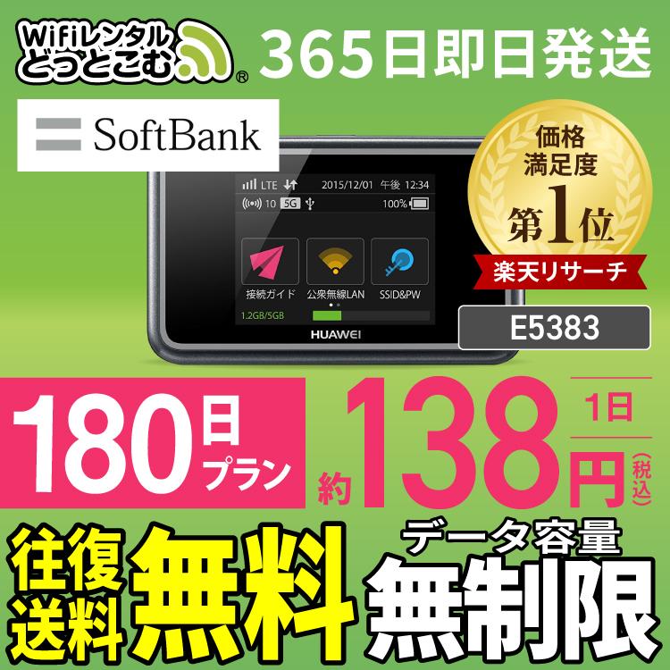 ポケットwifi wifi レンタル レンタルwifi wi-fiレンタル ポケットwi-fi 6ヵ月 180日 softbank ソフトバンク 無制限 モバイルwi-fi ワイファイ E5383