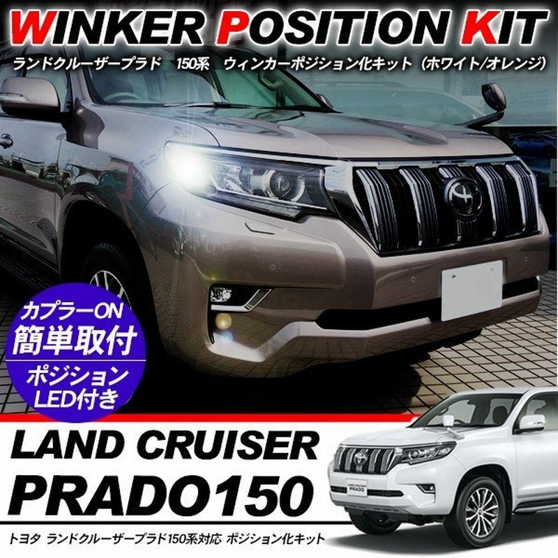 ランドクルーザー ランクル プラド 150系 ウィンカーポジション化キット T Ledバルブ ウィンカー ハザード 60灯 白 黄 前期 後期 外装パーツ 通販 Lineポイント最大get Lineショッピング