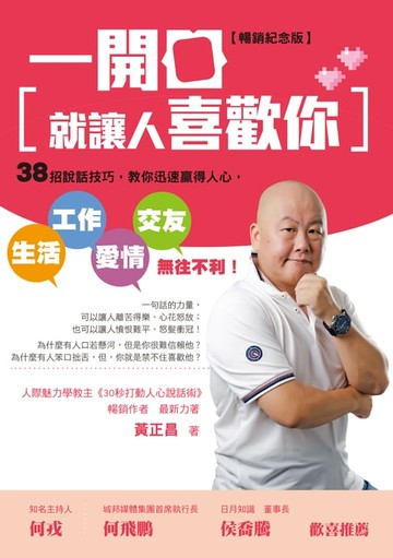 【電子書】一開口就讓人喜歡你：38招說話技巧:教你迅速贏得人心:生活、工作、愛情、交友無往不利！【暢銷紀念版】