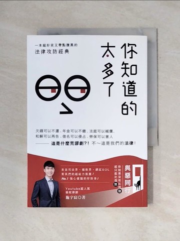 【書寶二手書T1／法律_X7F】你知道的太多了：欠錢可以不還、年金可以不繳...這是什麼荒謬劇？！不～這是我們的法律！_施宇宸