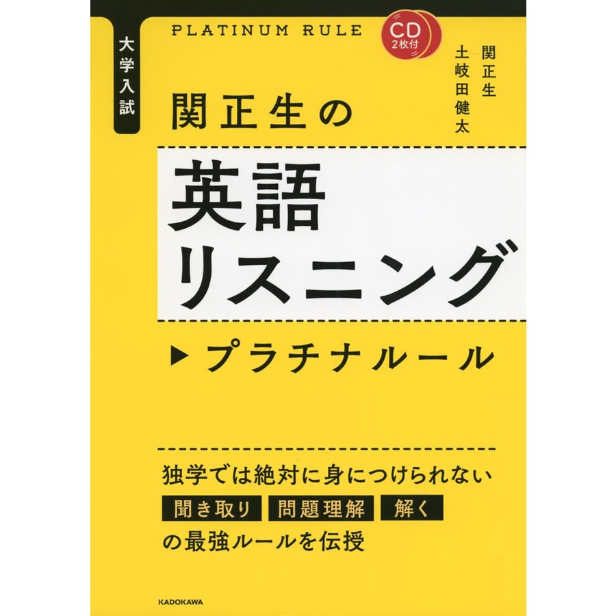 CD付 大学入試 関正生の英語リスニング プラチナルール