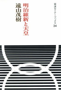  明治維新と天皇 岩波セミナーブックス３４／遠山茂樹