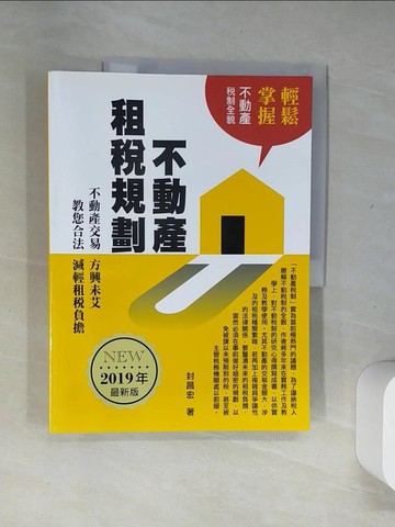 【書寶二手書T2／大學商學_T8J】不動產租稅規劃（2019年最新版）_封昌宏