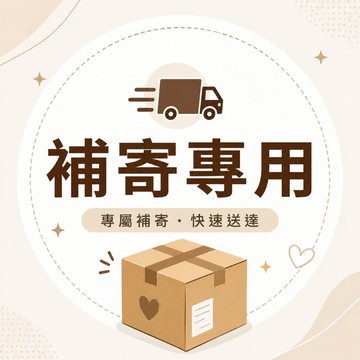 非免運鏈接 換貨 補寄 售後