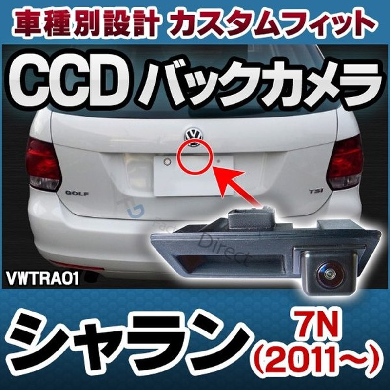 Rc Vwtra01 Sharan シャラン 7n 11以降 Vw フォルクスワーゲン 車種別設計 Ccd バックカメラ キット トランクノブ交換タイプ カスタム 改造 パーツ 車 Ccdカ 通販 Lineポイント最大0 5 Get Lineショッピング