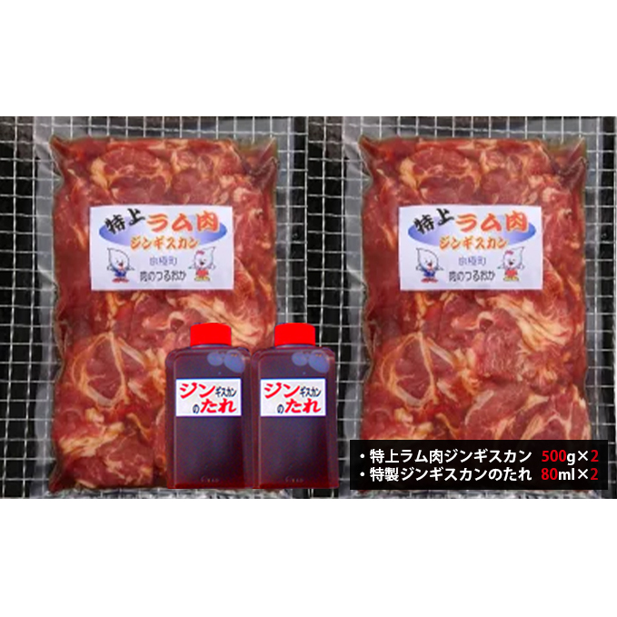 特上ラム肉 ジンギスカン 1kg たれ付[鶴岡精肉店]北海道京極町 ラム BBQ バーベキュー 焼肉