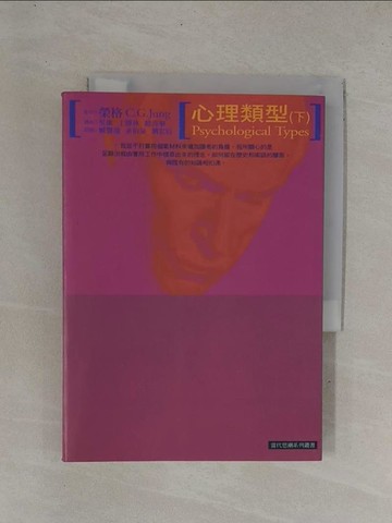 【書寶二手書T1／心理_YDT】心理類型 (下)_原價400_吳康．丁傳, 榮格