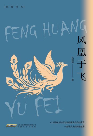 【電子書】凤凰于飞