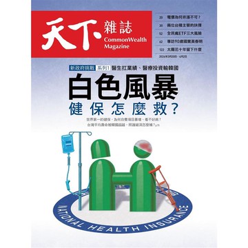 天下雜誌雙週刊2024第794期
