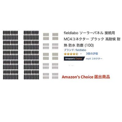 fieldlabo ソーラーパネル 接続用 MC4コネクター ブラック 高耐候 耐熱