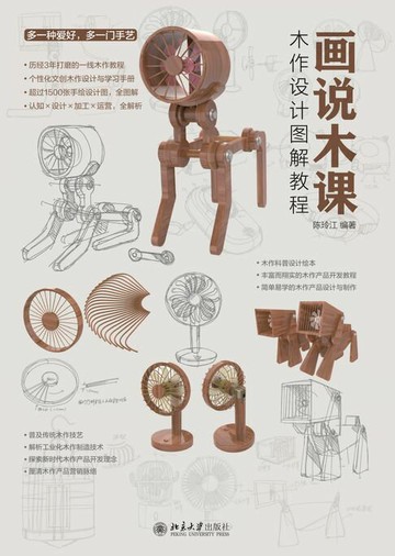 【電子書】画说木课——木作设计图解教程