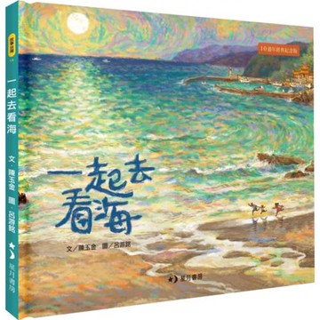 一起去看海（十週年經典紀念版）