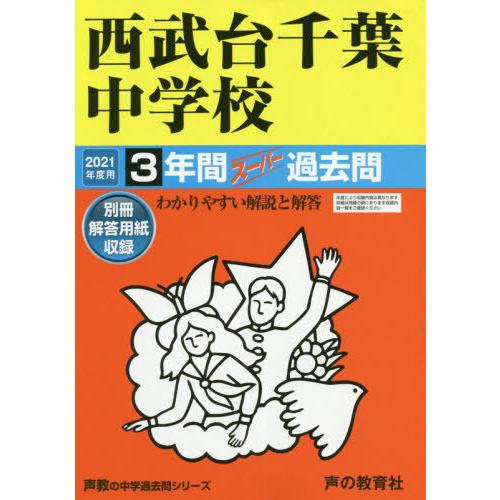 西武台千葉中学校 3年間スーパー過去問