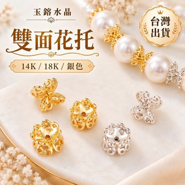 玉鎔水晶🔥台灣現貨🔥14K包金 雙面花托 18K金花托 銀花托 雙面簍空花托 簍空花托 花托 雙面花蓋 花蓋 DIY隔珠