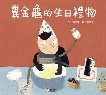 糞金龜的生日禮物