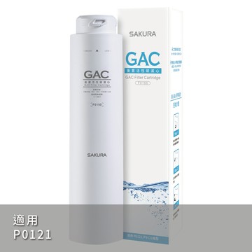 【SAKURA櫻花】GAC濾心 F0150【P0121標準型RO淨水器專用第三道濾心｜櫻花授權經銷】