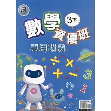 康老師數學3下資優班專用講義