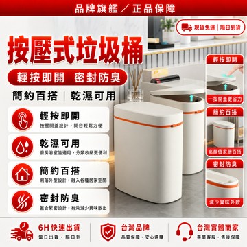 隔日達🔥全新升級第四代 大容量垃圾桶🔥正品 按壓式垃圾桶 掀蓋垃圾桶 客廳垃圾桶 浴室垃圾桶 垃圾筒 廚餘桶 彈蓋垃圾桶