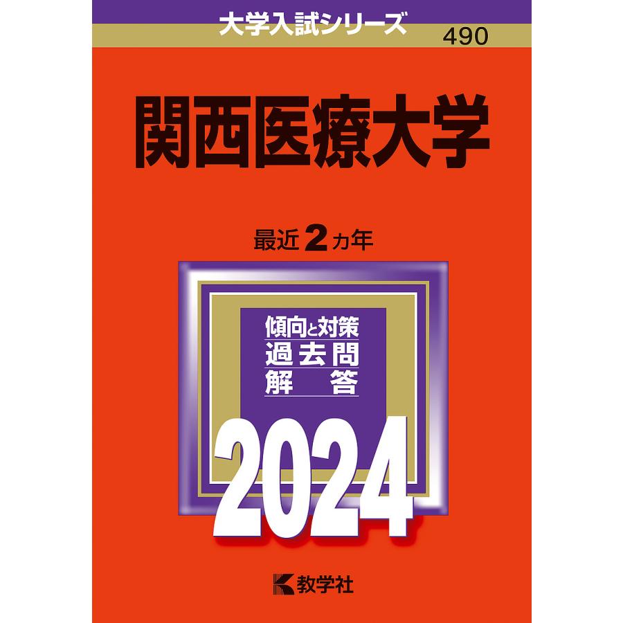 関西医療大学 2024年版