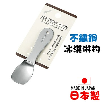 日本 ???? 冰淇淋杓 冰淇淋匙 冰淇淋湯匙【APP滿額下單10%點數(單一帳號最高5000點)】1/31止