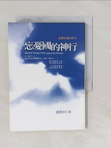 【書寶二手書T1／宗教_YNX】忘憂國的神行_盧勝彥