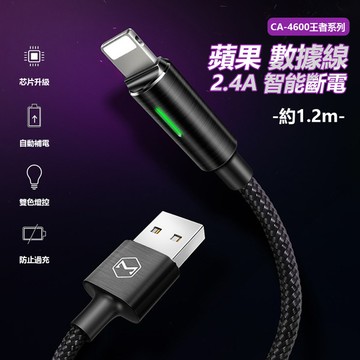 數據線 蘋果 2.4A 智能斷電約1.2m CA-4600王者系列