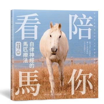 陪你看馬－自律神經的馬匹療法(附DVD)：能平撫內心的紊亂，讓人立即放鬆的不可思