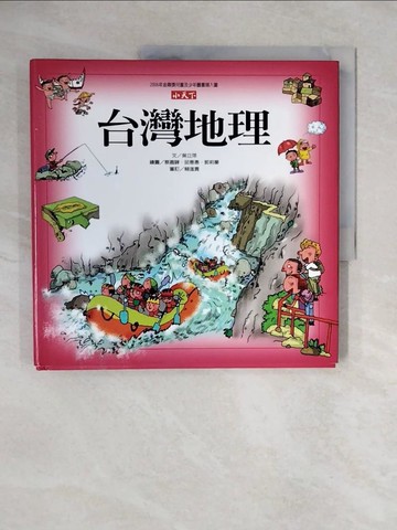 【書寶二手書T4／少年童書_ZOC】台灣地理_吳立萍