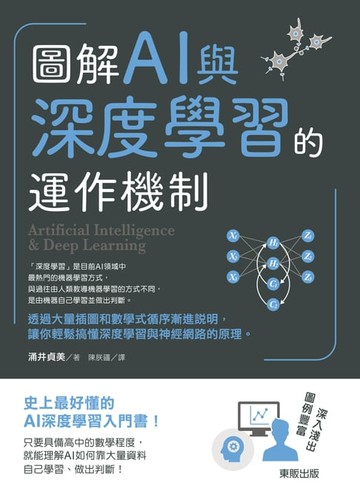 【電子書】圖解AI與深度學習的運作機制