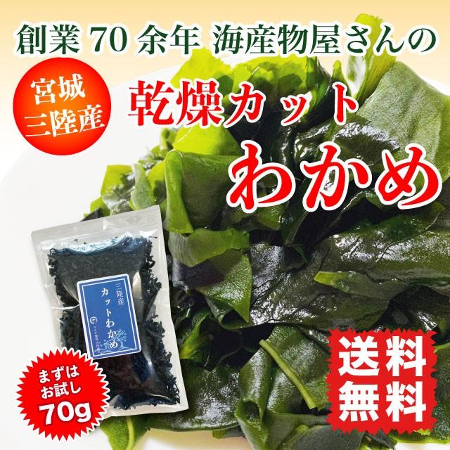 わかめ カットわかめ 乾燥わかめ 三陸産 70g 国産 ポイント消化 送料無料