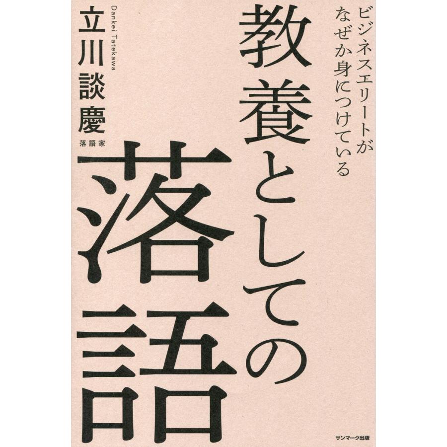 ビジネスエリートがなぜか身につけている 教養としての落語