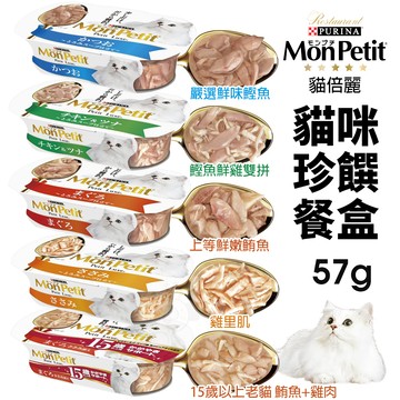 Mon Petit 貓倍麗 珍饌餐盒57g 鰹魚 鰹魚鮮雞雙拼 鮪魚 雞里肌 15歲老貓 貓餐盒『寵喵量販店』