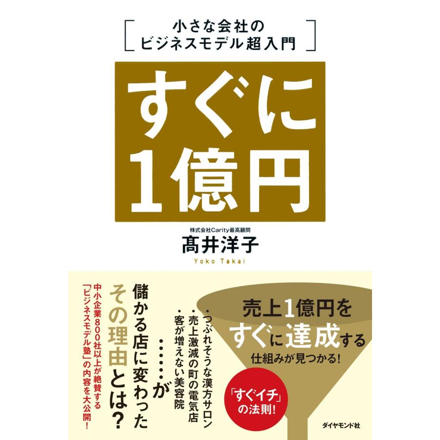 すぐに1億円 小さな会社のビジネスモデル超入門