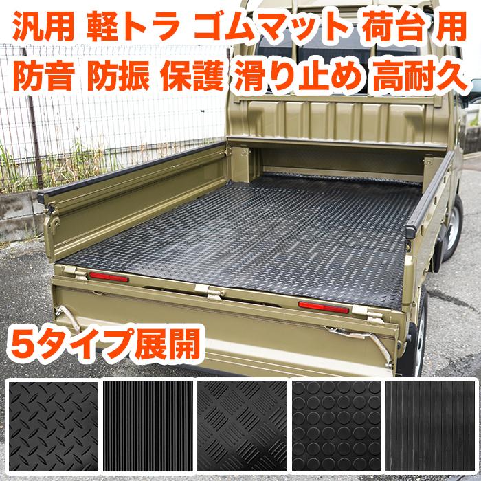 軽トラック 荷台 ゴムマット 200cm×140cm ハイゼット トラック 500系 キャリイ カーゴ 軽トラ 荷台 滑り止め 荷台マット  LINEショッピング