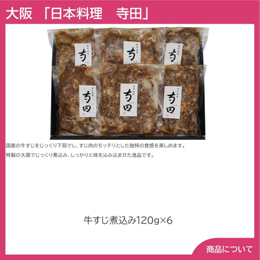 大阪 日本料理 寺田 国産牛すじ煮込み プレゼント ギフト 内祝 御祝 贈答用 送料無料 お歳暮 御歳暮 お中元 御中元