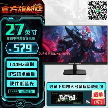 【卓越優選館】泰坦軍團27英寸IPS屏144Hz硬件低藍光辦公游戲輕電競顯示器H27T1C