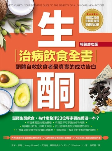 生酮治病飲食全書（暢銷慶功版）：酮體自救飲食者最真實的成功告白[二手書_良好]