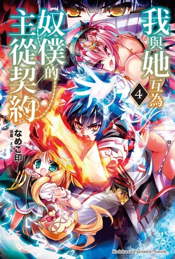 【電子書】我與她互為奴僕的主從契約 (4)