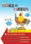 作文撇步(1) : 220成語 ＋ 15修辭技巧  彭筠蓁 2012 五南