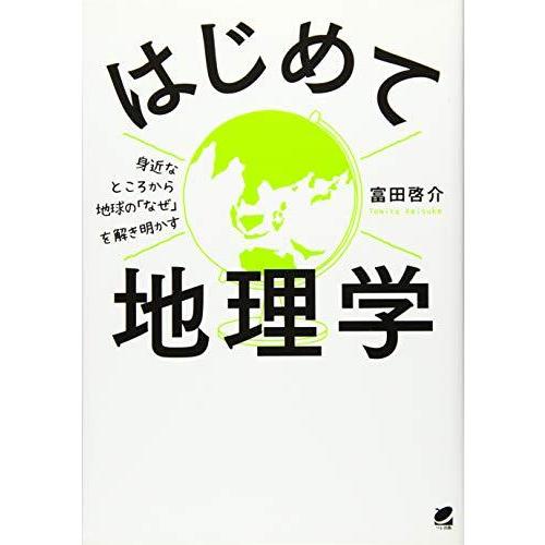 はじめて地理学