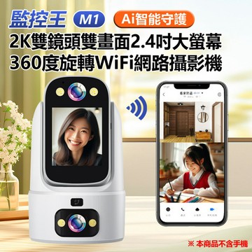 監控王M1 Ai智能守護 2K雙鏡頭雙畫面2.4吋大螢幕360度旋轉WiFi網路攝影機 一鍵呼叫 雙向視訊通話 人形追蹤 TF插卡