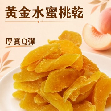 【新百果山蜜餞】黃金水蜜桃乾180g 水蜜桃乾 水蜜桃果乾 酸甜Q彈 果乾蜜餞 團購零食