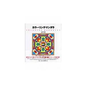 カラーリング・マンダラ   正木晃  〔本〕